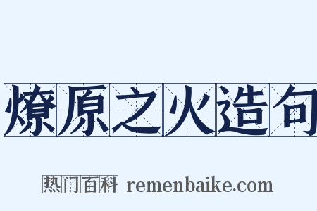 燎原之火造句是什么意思的图片